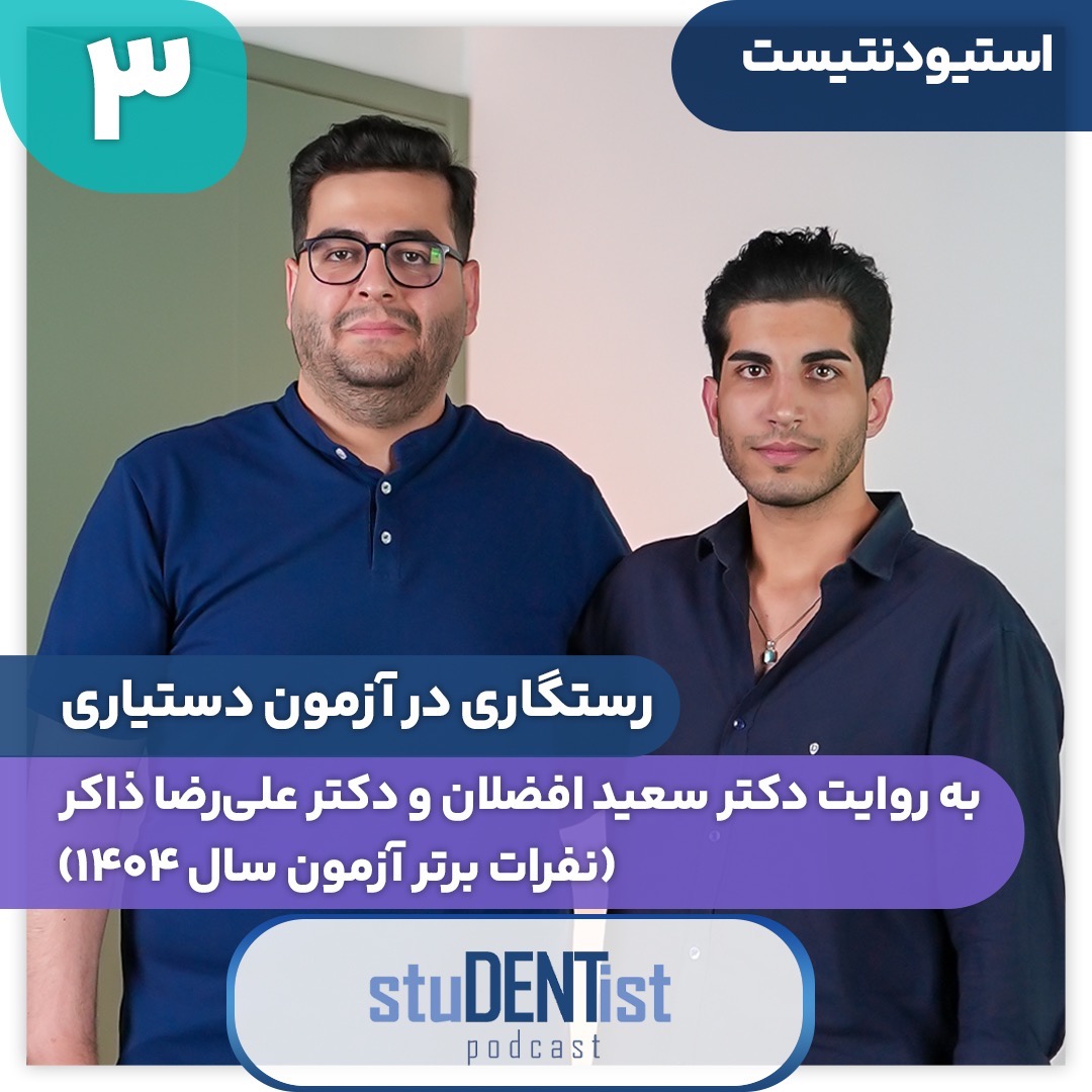 استیودنتیست| اپیزود۳| دکتر سعید افضلان و دکتر علیرضا ذاکر