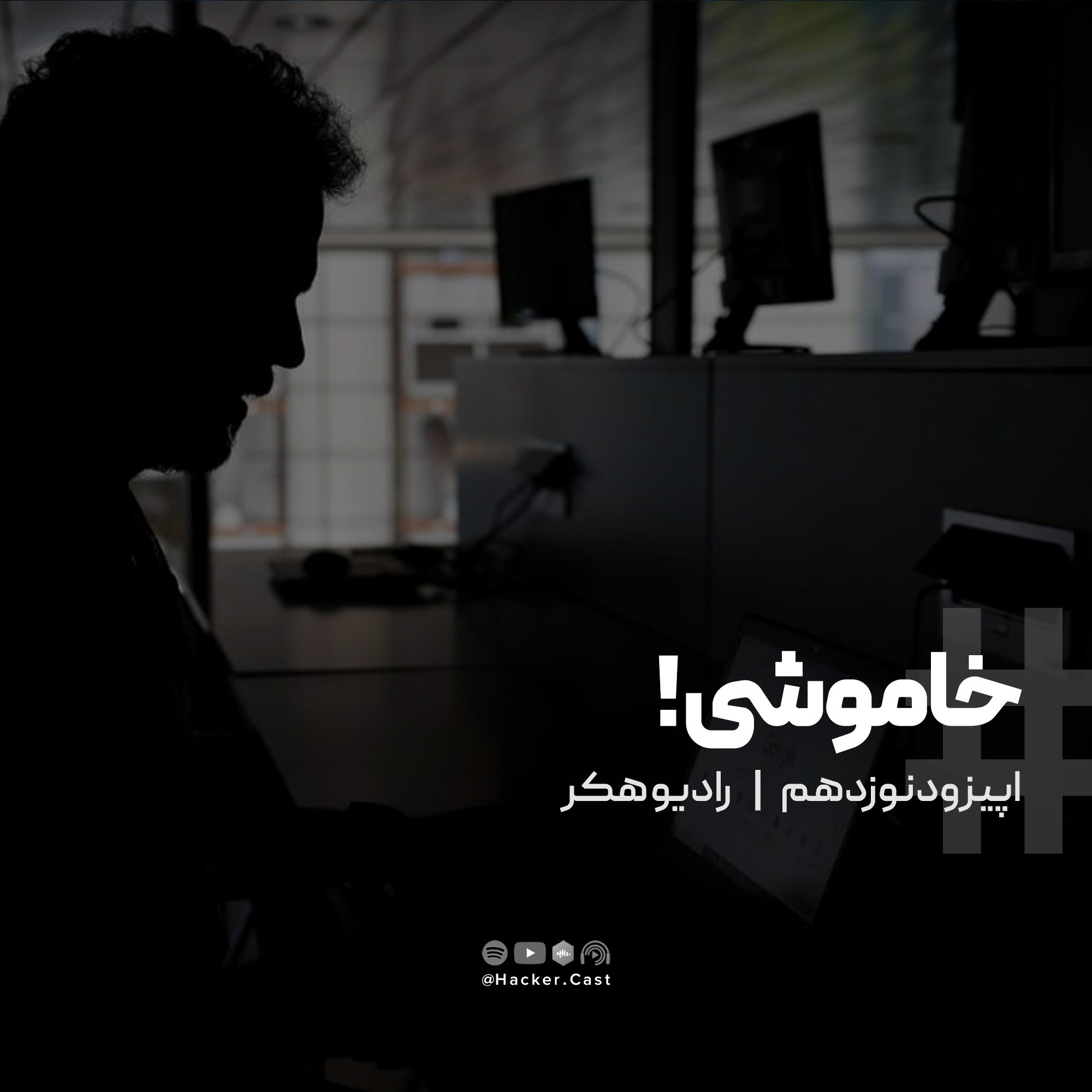 اپیزود نوزدهم | خاموشی