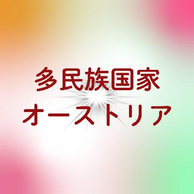 #101【明治】弱体化する多民族国家・オーストリア #101【明治】弱体化する多民族国家・オーストリア