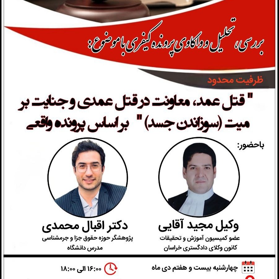 پرونده خوانی با موضوع قتل عمد، معاونت در قتل عمدی و جنایت بر میت (سوزاندن جسد)_مجید آقایی و دکتر اقبال محمدی