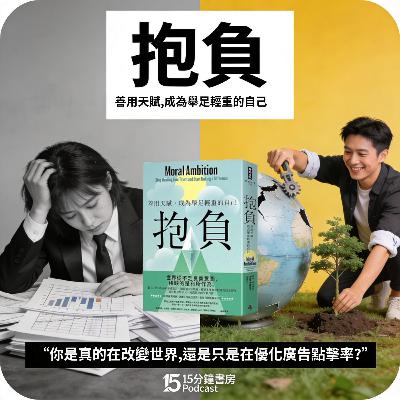 EP#142 : 抱負: 善用天賦, 成為舉足輕重的自己 : Moral Ambition: Stop Wasting Your Talent and Start Making a Difference by Rutger Bregman