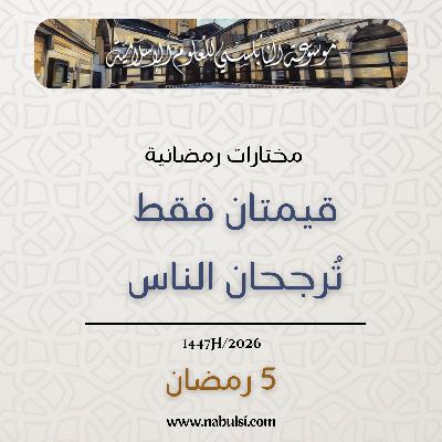 مختارات رمضانية : 05 - قيمتان فقط تُرجحان الناس