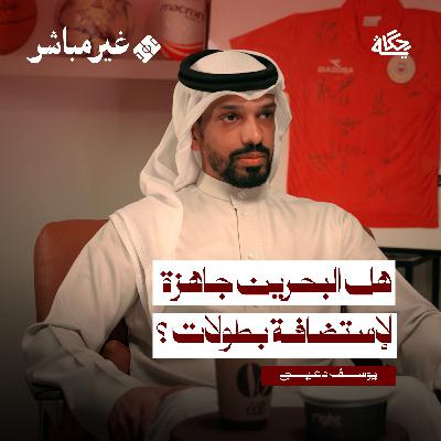 قدرة البحرين على استضافة البطولات الرياضية؟! مع يوسف دعيج قدرة البحرين على استضافة البطولات الرياضية؟! مع يوسف دعيج
