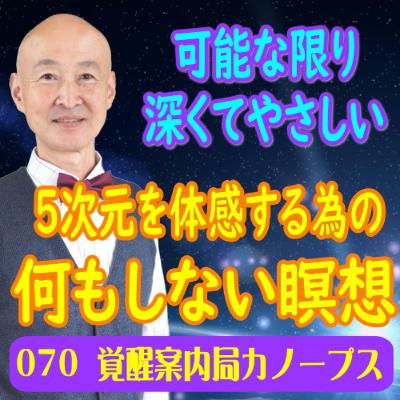 70.「5次元を体感するための何もしない瞑想」可能な限り深くてやさしい瞑想をご紹介　自信がない、疲れ切っている、先が見えない、まだわからない、そんな人のために