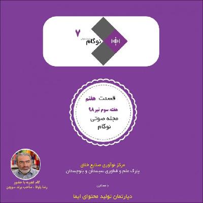 مجله صوتی نوگام - قسمت هفتم مجله صوتی نوگام - قسمت هفتم