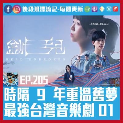 EP.205《漂流記電台》時隔 9 年重溫舊夢 最強台灣音樂劇 01 EP.205《漂流記電台》時隔 9 年重溫舊夢 最強台灣音樂劇 01