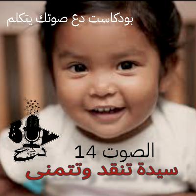 بودكاسات دع صوتك يتكلم. الصوت 14.