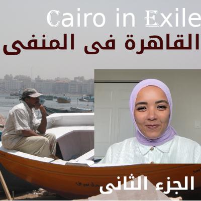 الجزء الثانى من الحلقة 156 مع سارة عبد الناصر وحكايات سجن النساء - Sara Abdel Nasser Part II