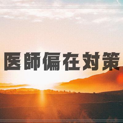 【医師偏在対策】　2026年以降の医師偏在対策とは