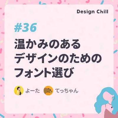 #36 温かみのあるデザインのためのフォント選び【雑談】