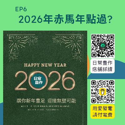2026年赤馬年點算 | Hea住豊作 廣東話Podcast Ep6