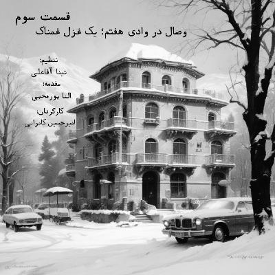 وصال در وادی هفتم: قسمت سوم