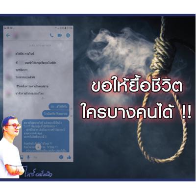 #ขอให้ยื้อชีวิตใครบางคนได้