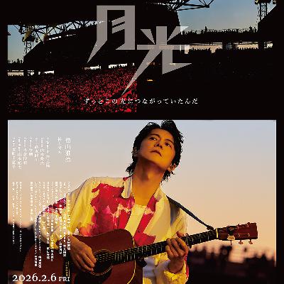 #209　映画　FUKUYAMA MASAHARU LIVE FILM@NAGASAKI　月光 ずっとこの光につながっていたんだ【ネタバレなし紹介】／最近音楽聞いてる？