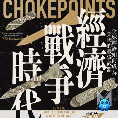 美元、AI、晶片供應鏈如何成為美國「讓你跪」的戰爭武器?經濟制裁中國、俄羅斯的致命弱點|怪獸科技公司 美元、AI、晶片供應鏈如何成為美國「讓你跪」的戰爭武器?經濟制裁中國、俄羅斯的致命弱點|怪獸科技公司