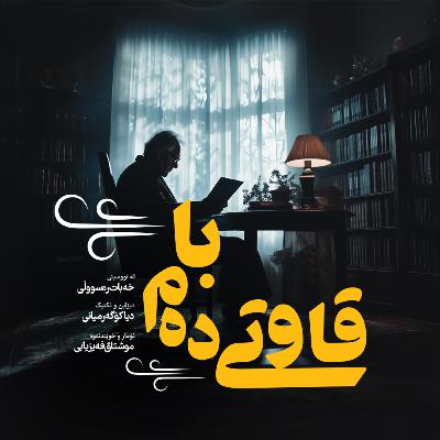 Qawtî Dem Ba (قاوتی دەم با) - Episode 2