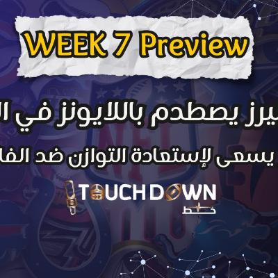 Week 7 Preview: الباكنيرز يصطدم باللايونز في قمة الجولة ,الإيجلز يسعى لإستعادة التوازن ضد الفايكنجز