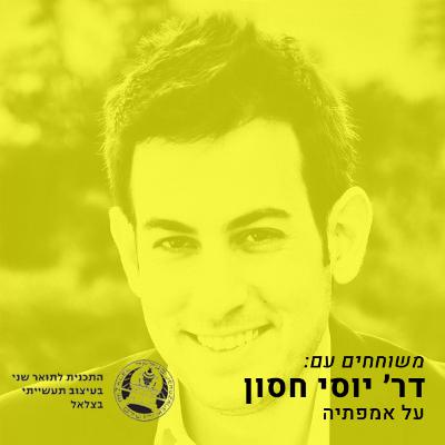 על ׳אמפתיה׳ עם דר׳ יוסי חסון