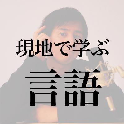 #5 日本で学ぶ言語と現地で学ぶ言語
