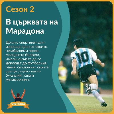 Да влезеш в църквата на Марадона, вечния футболен бог
