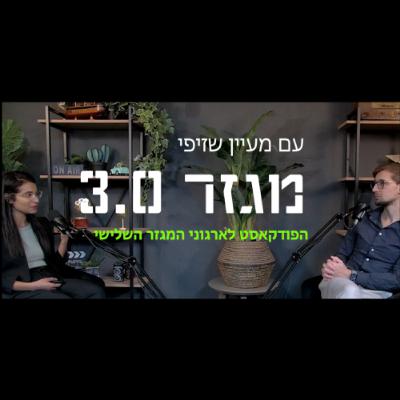 פרק 3: בינה מלאכותית במגזר החברתי: כך תייעלו תהליכים ותגדילו אימפקט – בלי להבין בטכנולוגיה | עם פבל קריינין
