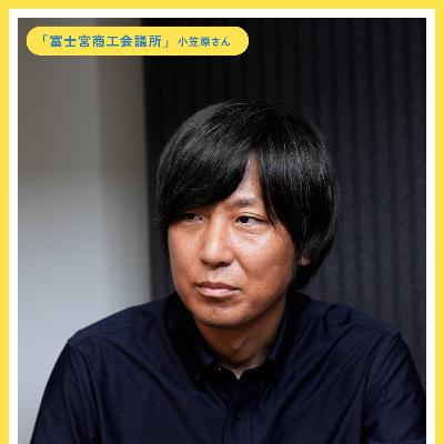 第67回富士宮商工会議所 小笠原 宏貴さん