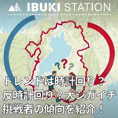 今年のトレンドは時計回り?反時計回り?大シガイチ挑戦者の傾向を紹介! 今年のトレンドは時計回り?反時計回り?大シガイチ挑戦者の傾向を紹介!