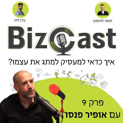 איך כדאי למעסיק למתג את עצמו? | פרק 9 עם אופיר פנסו