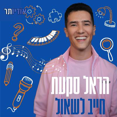 הראל סקעת חייב לשאול: הראל ואיילת סמואל פרק 12 הראל סקעת חייב לשאול: הראל ואיילת סמואל פרק 12