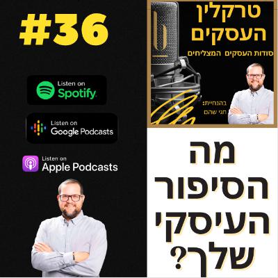 מה זה סיפור עיסקי? פרק 36: מה זה סיפור עיסקי? פרק 36: