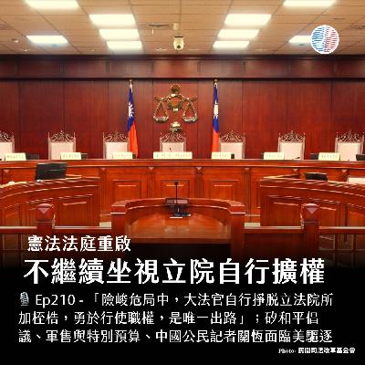 S3EP210 - 憲法法庭重啟:不繼續坐視立院自行擴權;軍售與特別預算解析 S3EP210 - 憲法法庭重啟:不繼續坐視立院自行擴權;軍售與特別預算解析