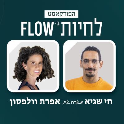 פרק #108 | איך לעורר את החשק המיני ולהכיר לעומק את הפרטנר/ית שלך עם אפרת וולפסון