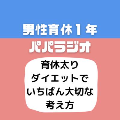 #527育休太りダイエットでいちばん大切な考え方
