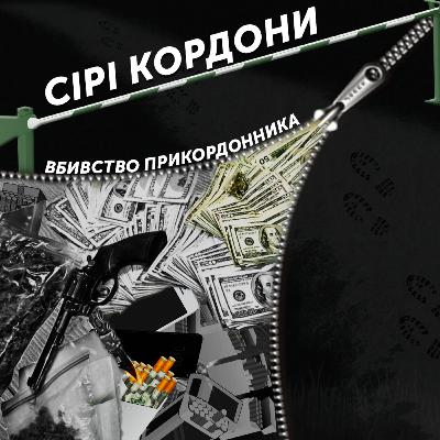 Вбивство прикордонника