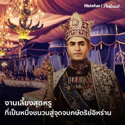 งานเลี้ยงสุดหรูที่เป็นหนึ่งสาเหตุของจุดจบระบอบกษัตริย์อิหร่าน