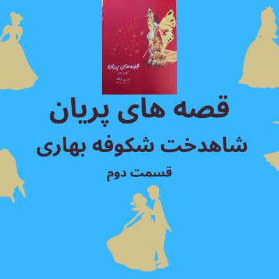 داستان شاهدخت شکوفه بهاری قسمت دوم