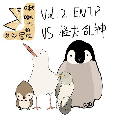 Vol.2 ENTP的怪力特辑 Vol.2 ENTP的怪力特辑