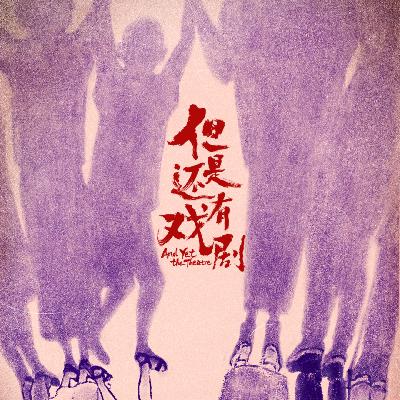 在风尘仆仆的日子里，还有戏剧，让一些生命被照亮｜纪录片《但是还有戏剧》