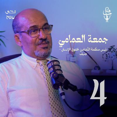 الحلقة الرابعة من بودكاست "هنا جنيف" 🎧