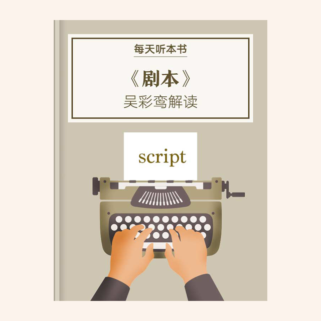 10.31 《剧本》| 吴彩鸾解读 episode artwork