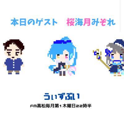 うぃずぶい・第22回放送アーカイブ【FM高松】