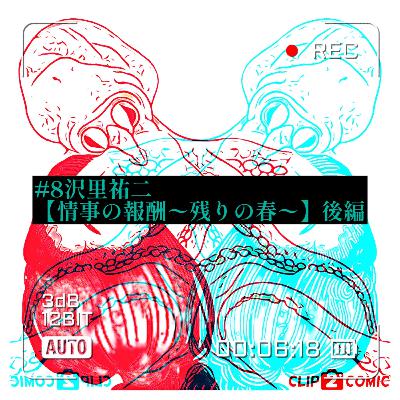 #8沢里祐二【情事の報酬〜残りの春〜】シン官能と少女の声変わり。そして訪れる企業戦士の制限時間(タイムリミット) #8沢里祐二【情事の報酬〜残りの春〜】シン官能と少女の声変わり。そして訪れる企業戦士の制限時間(タイムリミット)
