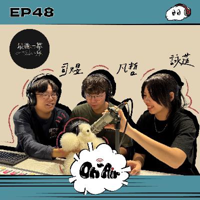 凡哲&司煜&詠莛|EP48 《最後一幕:序》劇組分享!在畢製找回拍片的熱忱,夢想其實不一定要緊握不放 凡哲&司煜&詠莛|EP48 《最後一幕:序》劇組分享!在畢製找回拍片的熱忱,夢想其實不一定要緊握不放