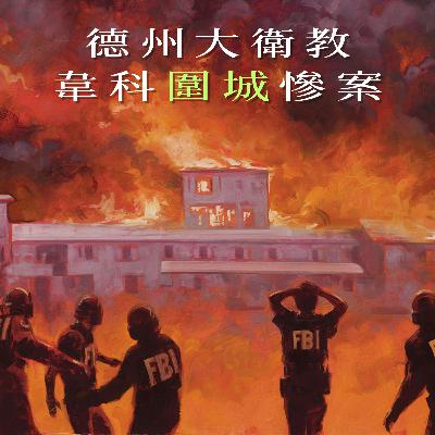 EP94 - [邪教] 德州大衛教韋科圍城慘案