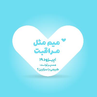 مسیر تولد: طبیعی یا سزارین؟ مسیر تولد: طبیعی یا سزارین؟