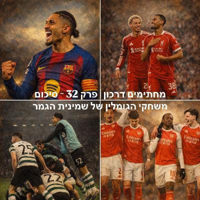 מחתימים דרכון | פרק 32 - סיכום גומלין שמינית גמר הצ׳מפיונס מחתימים דרכון | פרק 32 - סיכום גומלין שמינית גמר הצ׳מפיונס