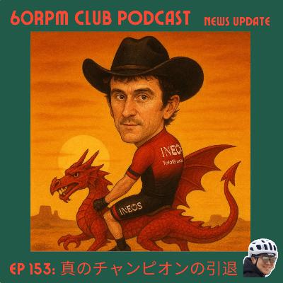 EP 153: 真のチャンピオンの引退│NEWS UPDATE│60RPM Club Podcast