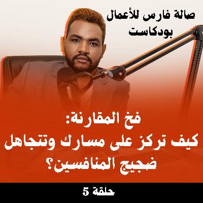 فخ المقارنة: كيف تركز على مسارك وتتجاهل ضجيج المنافسين؟