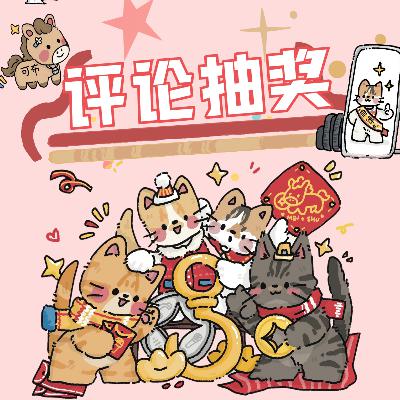 【年终抽奖】自己人 快请进🎁