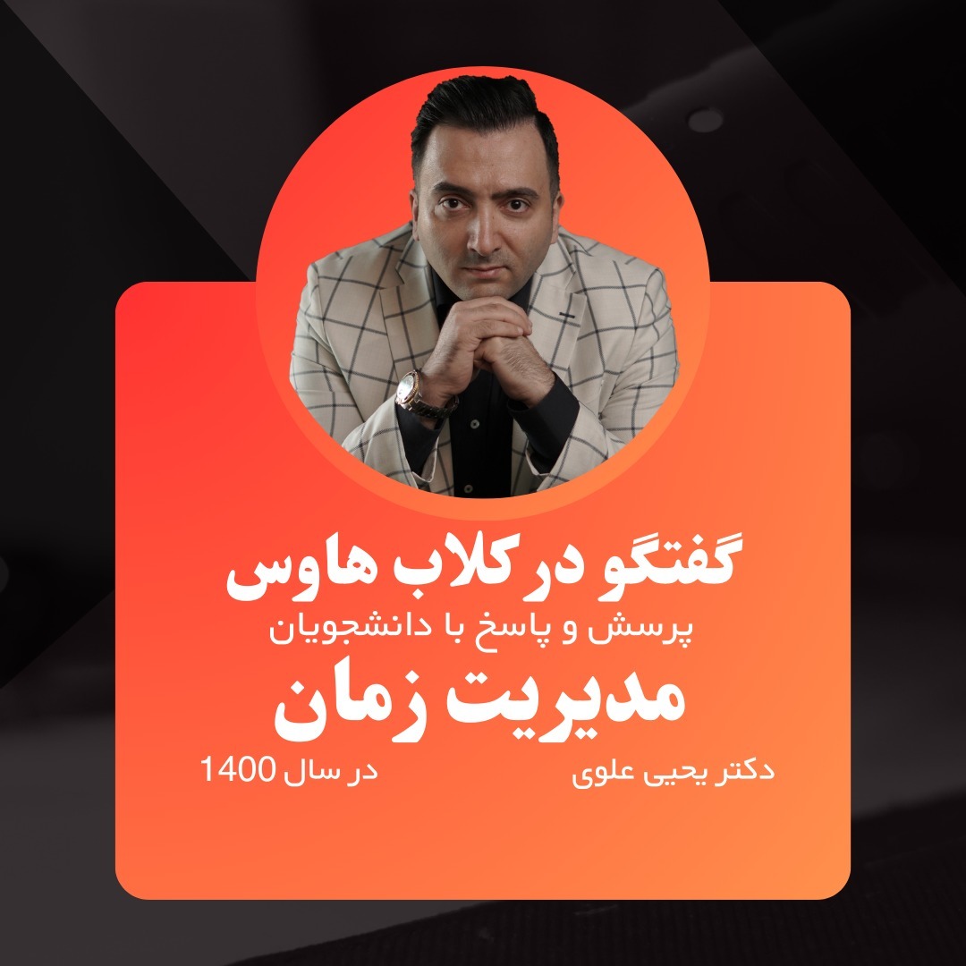 (گفتگوی دکترعلوی در کلاب هاوس(با موضوع:مدیریت زمان